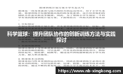 科学篮球:提升团队协作的创新训练方法与实践探讨