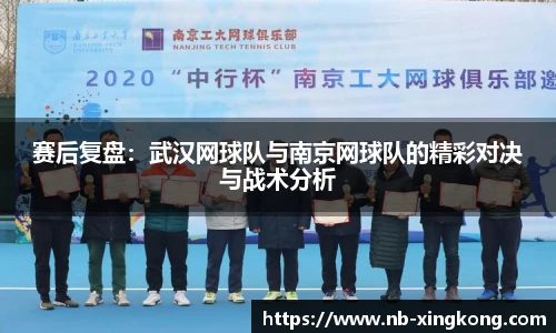 赛后复盘:武汉网球队与南京网球队的精彩对决与战术分析