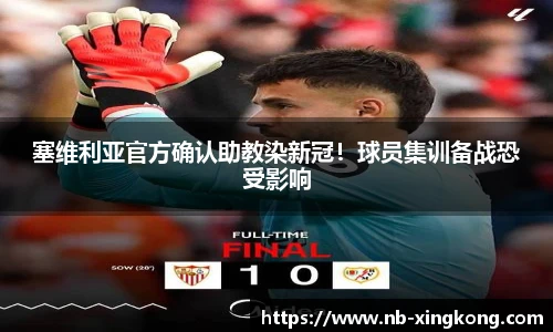 塞维利亚官方确认助教染新冠!球员集训备战恐受影响