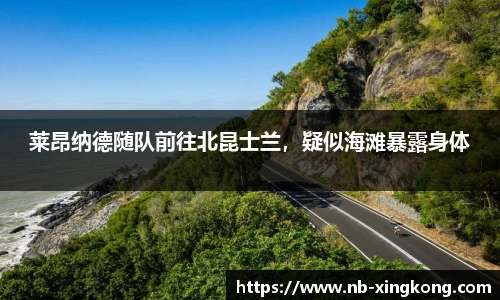 莱昂纳德随队前往北昆士兰，疑似海滩暴露身体