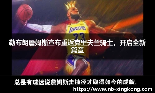 勒布朗詹姆斯宣布重返克里夫兰骑士,开启全新篇章