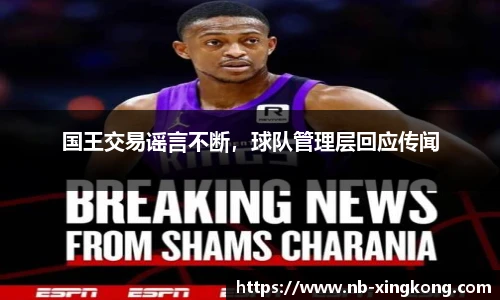 国王交易谣言不断,球队管理层回应传闻