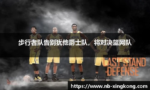 步行者队告别犹他爵士队，将对决篮网队