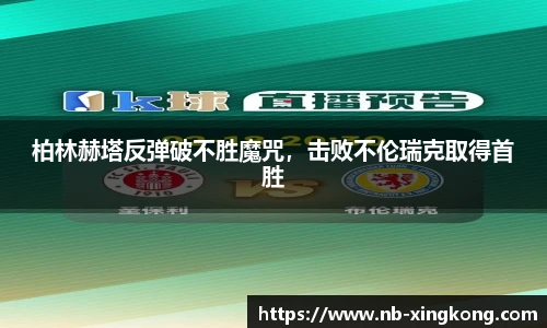 柏林赫塔反弹破不胜魔咒,击败不伦瑞克取得首胜