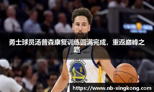 勇士球员汤普森康复训练圆满完成，重返巅峰之路