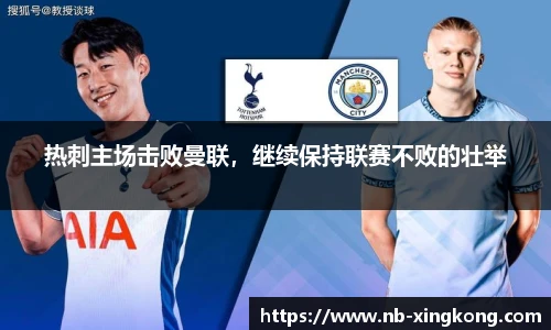 热刺主场击败曼联，继续保持联赛不败的壮举