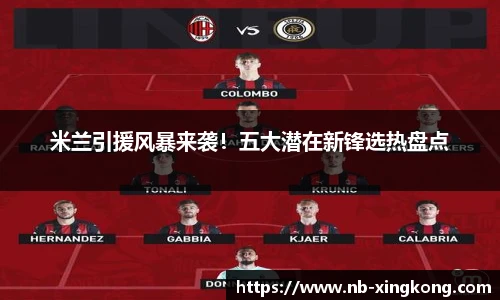 米兰引援风暴来袭!五大潜在新锋选热盘点