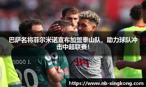 巴萨名将菲尔米诺宣布加盟泰山队,助力球队冲击中超联赛!