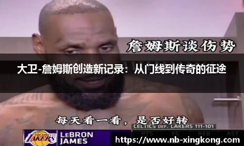 大卫-詹姆斯创造新记录：从门线到传奇的征途