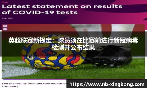 英超联赛新规定:球员须在比赛前进行新冠病毒检测并公布结果