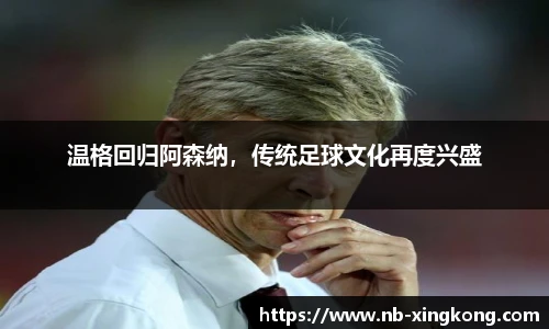 温格回归阿森纳，传统足球文化再度兴盛