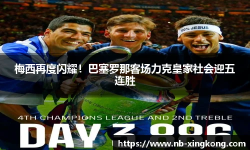 梅西再度闪耀！巴塞罗那客场力克皇家社会迎五连胜