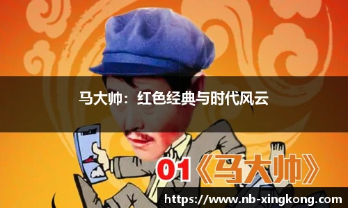 马大帅:红色经典与时代风云
