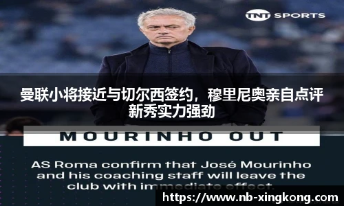 曼联小将接近与切尔西签约,穆里尼奥亲自点评新秀实力强劲