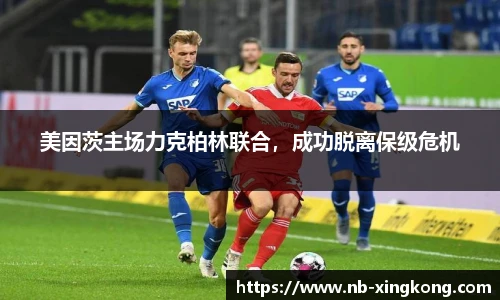 美因茨主场力克柏林联合，成功脱离保级危机