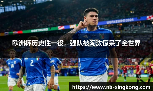 欧洲杯历史性一役,强队被淘汰惊呆了全世界