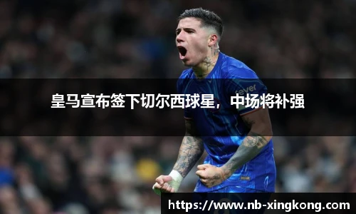 皇马宣布签下切尔西球星,中场将补强