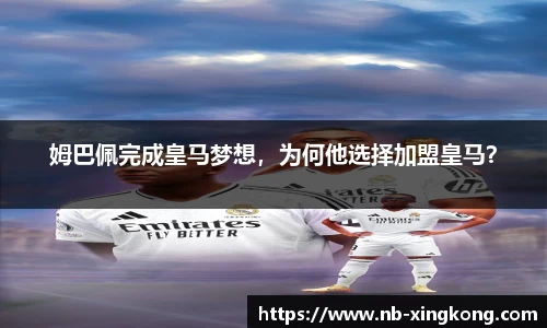 姆巴佩完成皇马梦想,为何他选择加盟皇马?