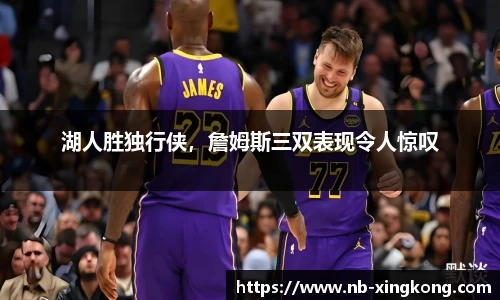 湖人胜独行侠，詹姆斯三双表现令人惊叹