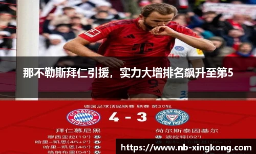 那不勒斯拜仁引援,实力大增排名飙升至第5