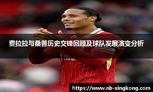 费拉拉与桑普历史交锋回顾及球队发展演变分析