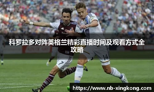 科罗拉多对阵英格兰精彩直播时间及观看方式全攻略