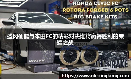 盛冈仙鹤与本田FC的精彩对决谁将赢得胜利的荣耀之战
