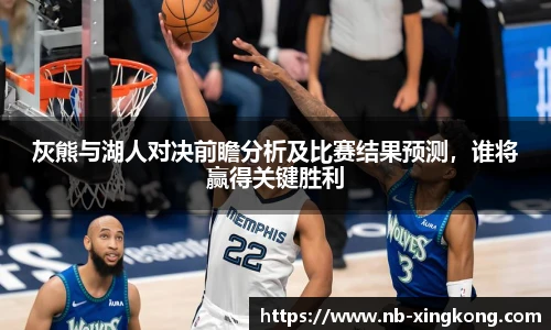 灰熊与湖人对决前瞻分析及比赛结果预测,谁将赢得关键胜利