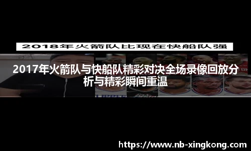 2017年火箭队与快船队精彩对决全场录像回放分析与精彩瞬间重温