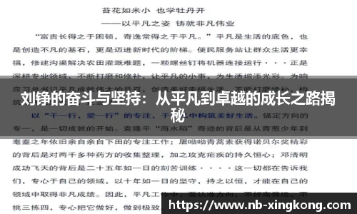 刘铮的奋斗与坚持：从平凡到卓越的成长之路揭秘