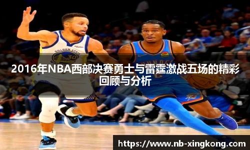2016年NBA西部决赛勇士与雷霆激战五场的精彩回顾与分析