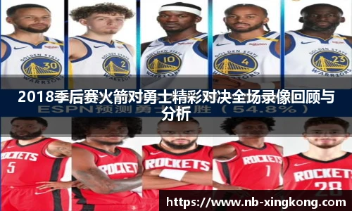 2018季后赛火箭对勇士精彩对决全场录像回顾与分析