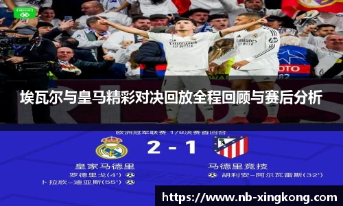 埃瓦尔与皇马精彩对决回放全程回顾与赛后分析