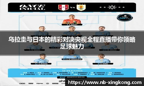 乌拉圭与日本的精彩对决央视全程直播带你领略足球魅力