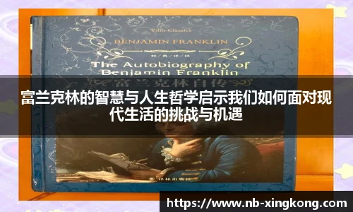 富兰克林的智慧与人生哲学启示我们如何面对现代生活的挑战与机遇