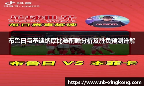 布鲁日与基迪纳摩比赛前瞻分析及胜负预测详解