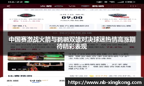 中国赛激战火箭与鹈鹕双雄对决球迷热情高涨期待精彩表现