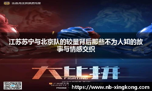 江苏苏宁与北京队的较量背后那些不为人知的故事与情感交织