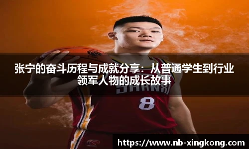 张宁的奋斗历程与成就分享:从普通学生到行业领军人物的成长故事