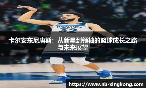 卡尔安东尼唐斯:从新星到领袖的篮球成长之路与未来展望