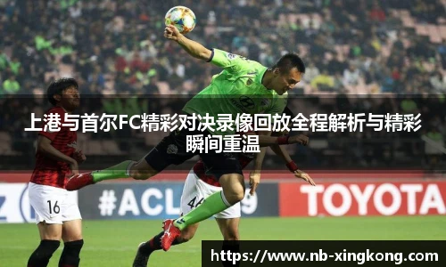 上港与首尔FC精彩对决录像回放全程解析与精彩瞬间重温