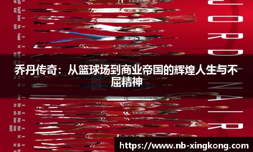 乔丹传奇：从篮球场到商业帝国的辉煌人生与不屈精神