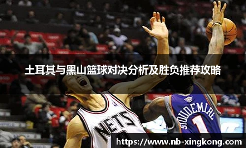 土耳其与黑山篮球对决分析及胜负推荐攻略