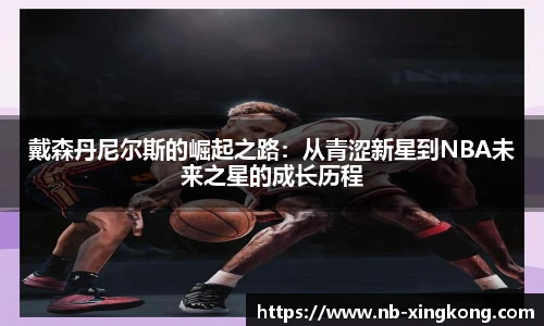 戴森丹尼尔斯的崛起之路:从青涩新星到NBA未来之星的成长历程