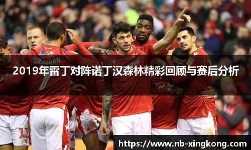 2019年雷丁对阵诺丁汉森林精彩回顾与赛后分析