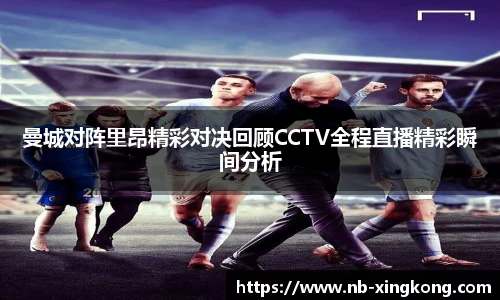 曼城对阵里昂精彩对决回顾CCTV全程直播精彩瞬间分析