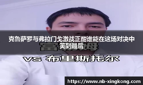 克鲁萨罗与弗拉门戈激战正酣谁能在这场对决中笑到最后
