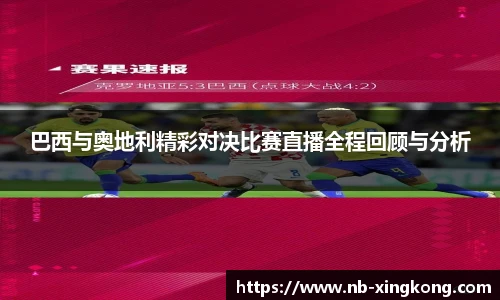 巴西与奥地利精彩对决比赛直播全程回顾与分析