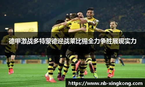 德甲激战多特蒙德迎战莱比锡全力争胜展现实力