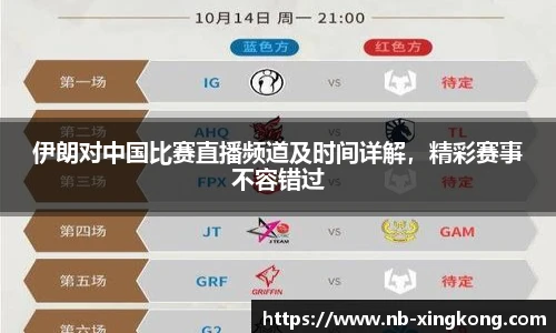 伊朗对中国比赛直播频道及时间详解，精彩赛事不容错过